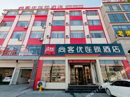 尚客优连锁酒店(博兴乐安大街店)