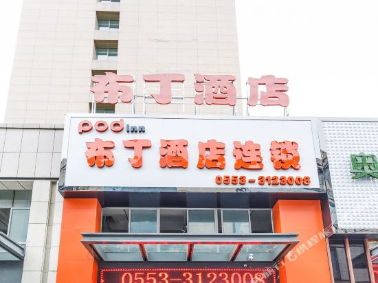 布丁酒店(芜湖大学城安师大会展中心店)