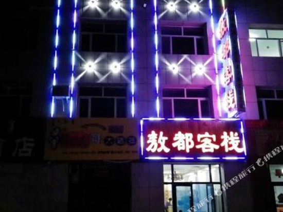 东乌旗敖都客栈