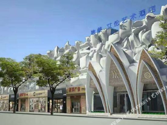 安庆唯美·艾伦艺术酒店