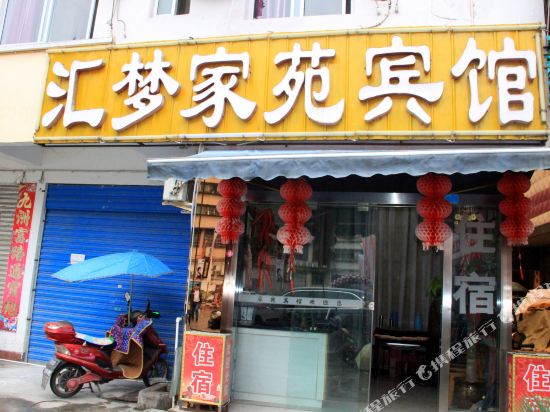 阆中汇梦家苑宾馆