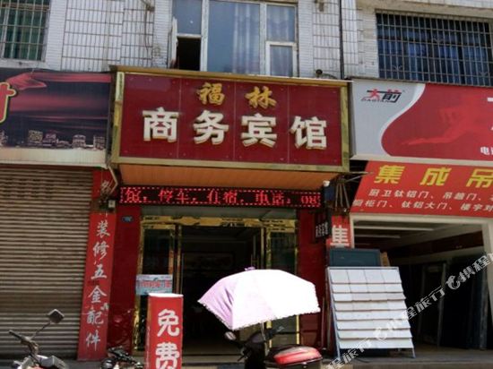 大英福林商务宾馆