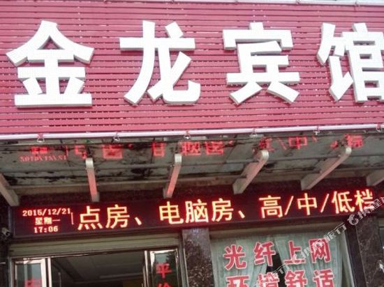 咸宁金龙宾馆