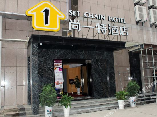 尚一特连锁酒店(襄阳人民广场店)