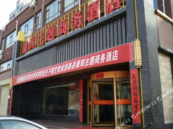 景泰康辉主题商务酒店