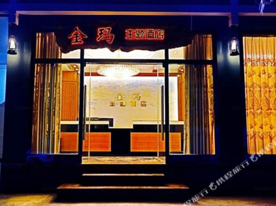 施甸金玛主题酒店