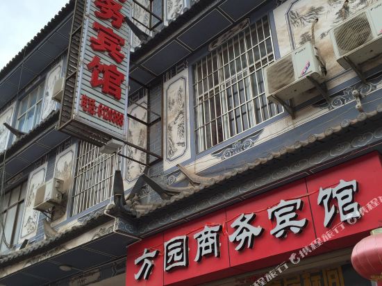 巍山方圆商务宾馆