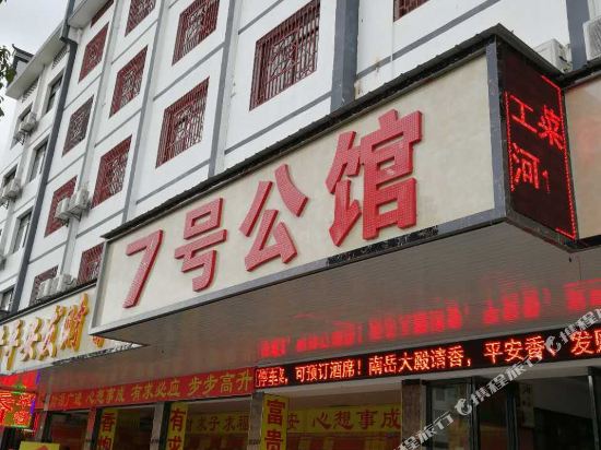 衡阳7号公馆