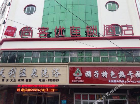 尚客优连锁酒店(漯河辽河路丹尼斯广场店)