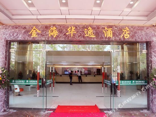湛江金海华逸酒店