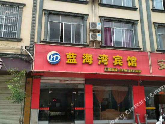 上思蓝海湾宾馆