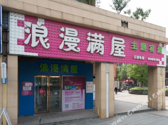 浪漫满屋主题宾馆(芜湖中央城店)
