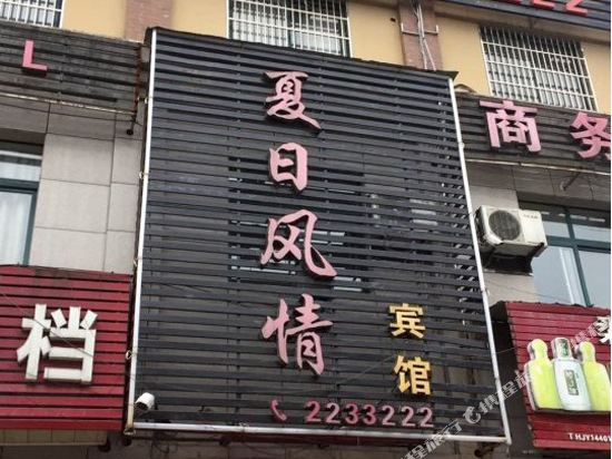 夏日风情酒店(广德一店)