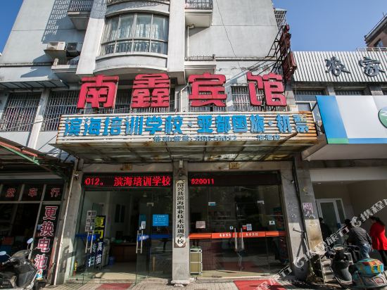 绍兴南鑫宾馆