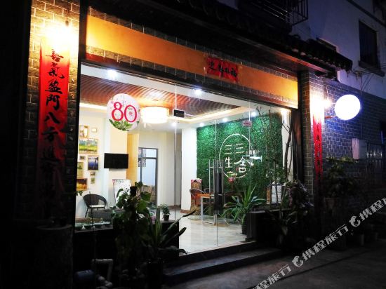 巴马三生三舍主题客栈