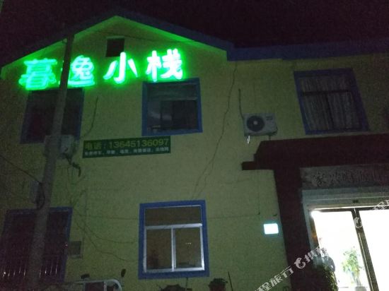 连云港暮逸小栈