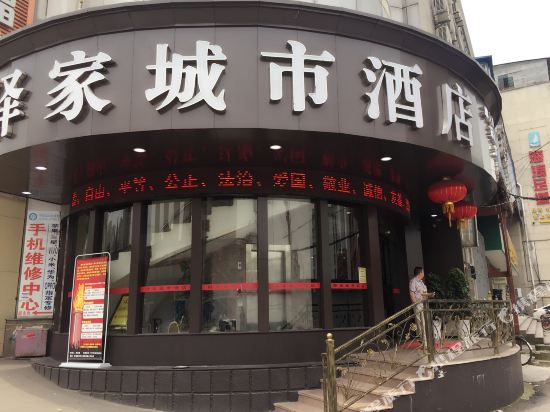 武汉驿家城市酒店