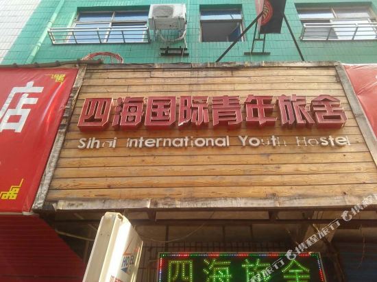 洛阳四海国际青年旅舍