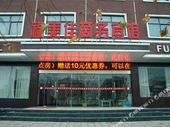 沂南福美佳商务宾馆
