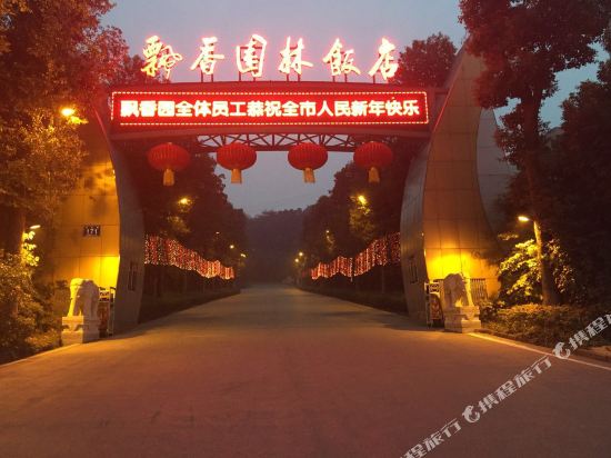 内江飘香园林饭店