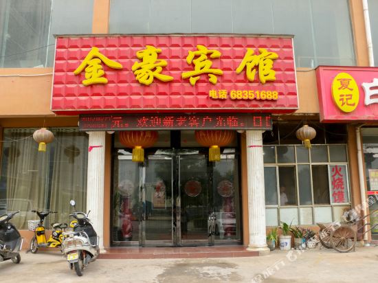 伊川金豪快捷酒店