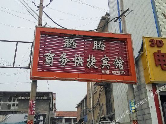 菏泽腾腾商务快捷宾馆