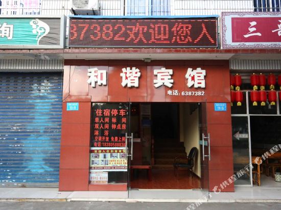 绵阳和谐宾馆
