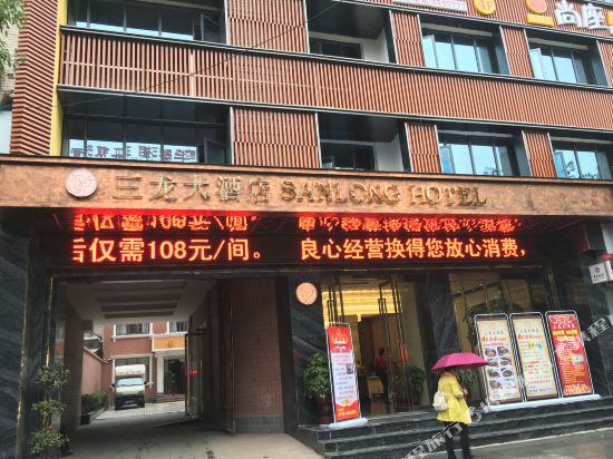 沅陵县三龙大酒店