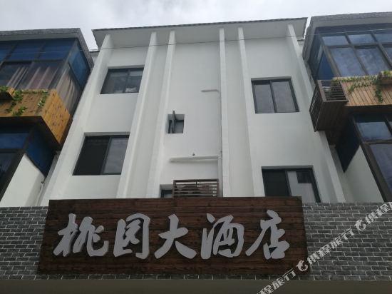 舟山桃花岛桃园大酒店