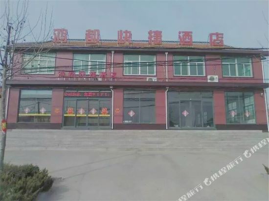 海阳鸿都快捷酒店