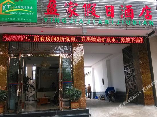 腾冲盈家假日酒店