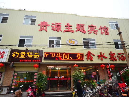 徐州贵源主题宾馆