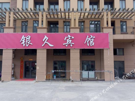 烟台银久宾馆