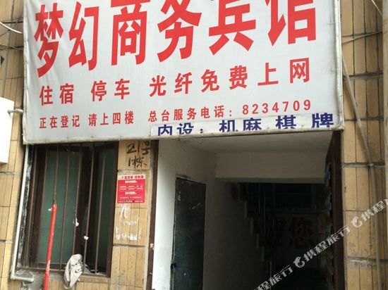 威远梦幻商务宾馆