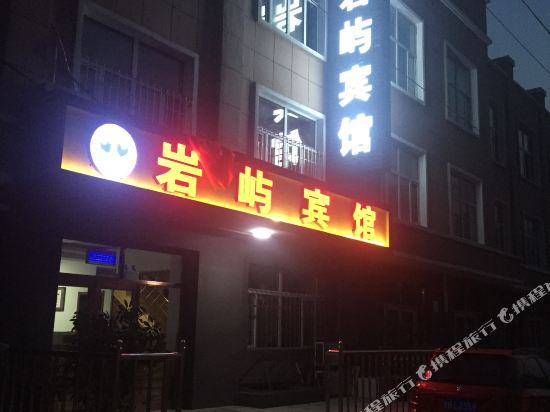 齐齐哈尔岩屿宾馆