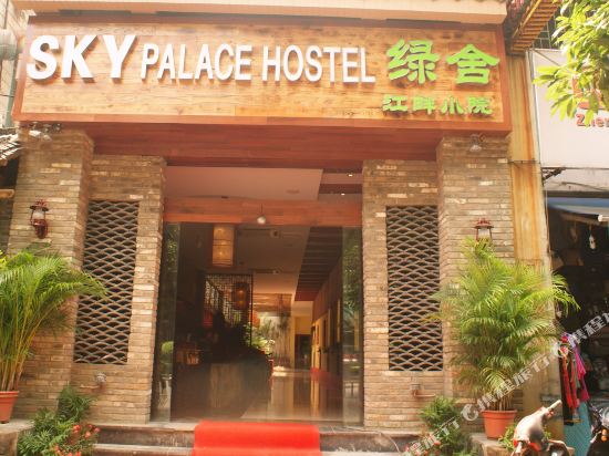 桂林绿舍江畔小院旅行酒店