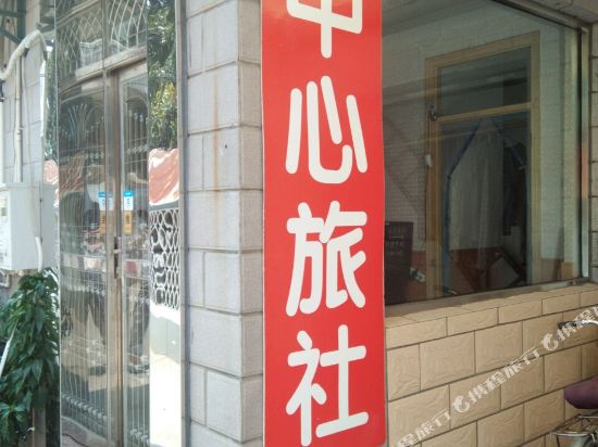 上海中心旅社