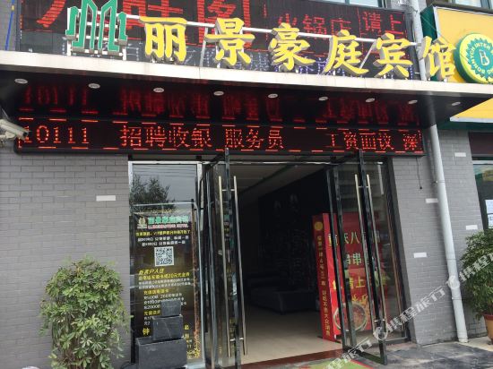 襄阳丽景豪庭宾馆