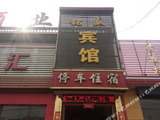 汾阳市吕梁铭盛宾馆