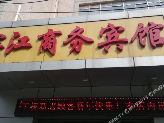 丹阳滨江商务宾馆
