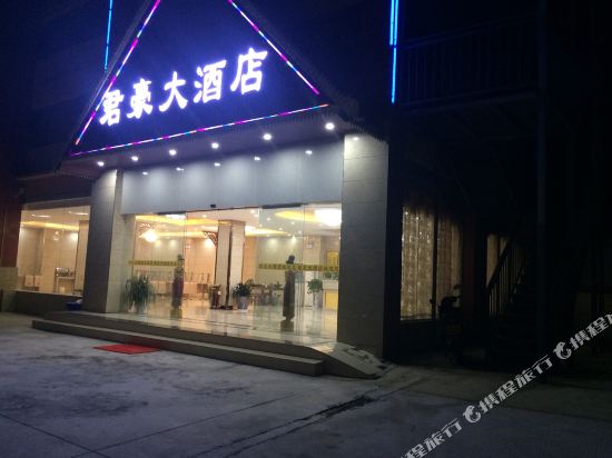 勐海君豪大酒店