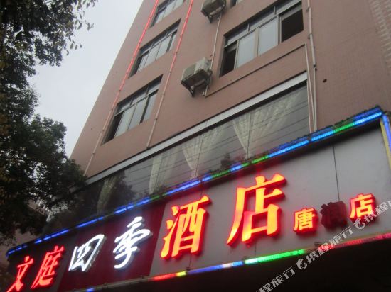 文庭四季酒店(唐润店)
