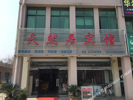 泰兴天然居宾馆