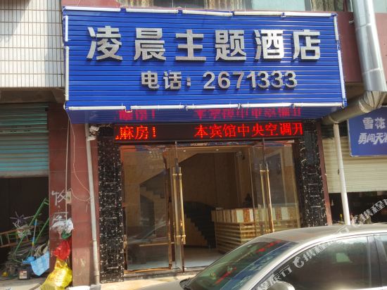 广安凌晨主题酒店