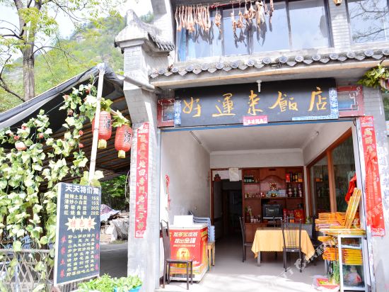 武当山好运来家庭旅馆