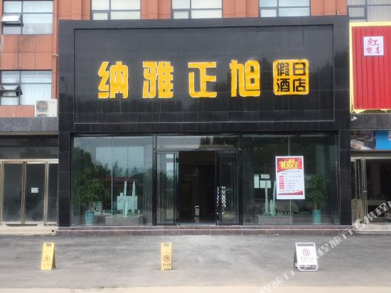 正阳纳雅正旭假日酒店