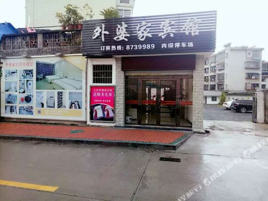 清远外婆家宾馆