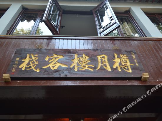 同里樽月楼客栈