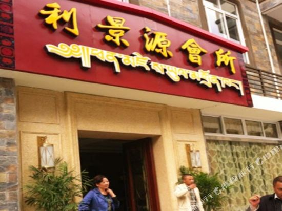 理县利景源酒店