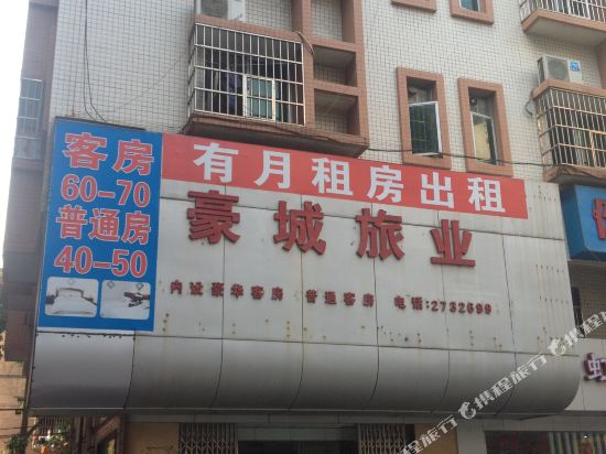 开平豪城旅馆